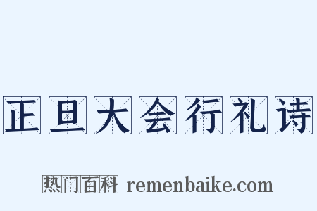 正旦大会行礼诗是什么意思的图片